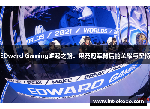 EDward Gaming崛起之路：电竞冠军背后的荣耀与坚持