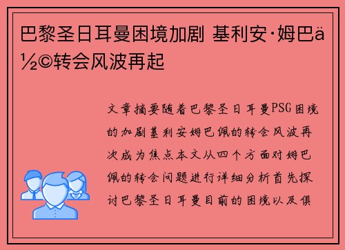 巴黎圣日耳曼困境加剧 基利安·姆巴佩转会风波再起