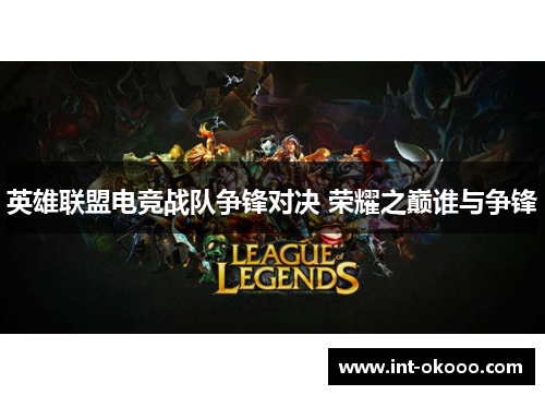 英雄联盟电竞战队争锋对决 荣耀之巅谁与争锋
