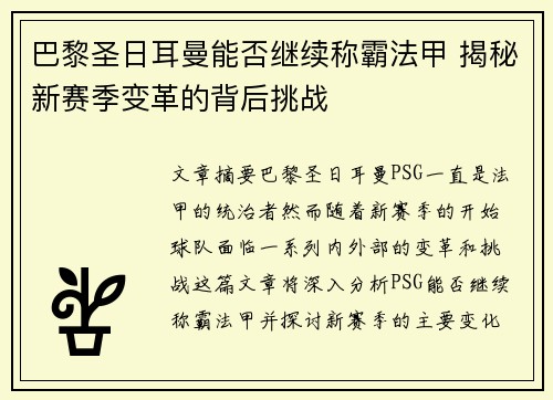 巴黎圣日耳曼能否继续称霸法甲 揭秘新赛季变革的背后挑战