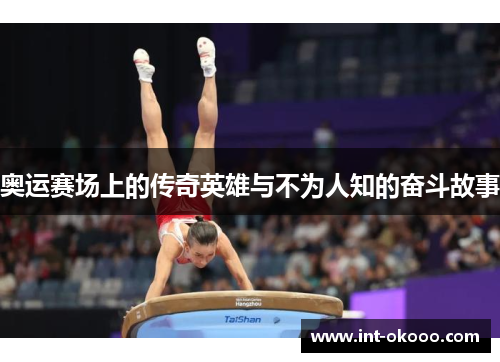 奥运赛场上的传奇英雄与不为人知的奋斗故事