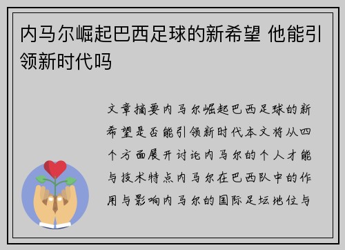 内马尔崛起巴西足球的新希望 他能引领新时代吗