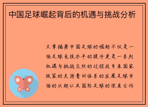 中国足球崛起背后的机遇与挑战分析