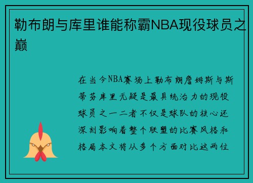 勒布朗与库里谁能称霸NBA现役球员之巅