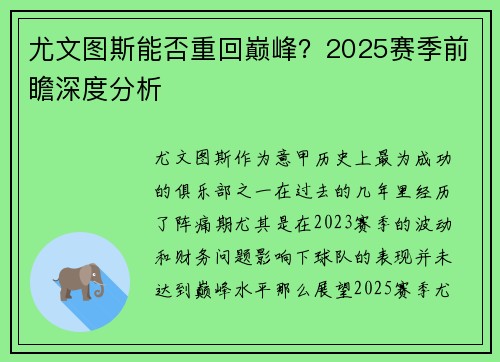 尤文图斯能否重回巅峰？2025赛季前瞻深度分析