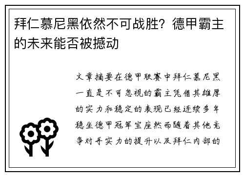 拜仁慕尼黑依然不可战胜？德甲霸主的未来能否被撼动