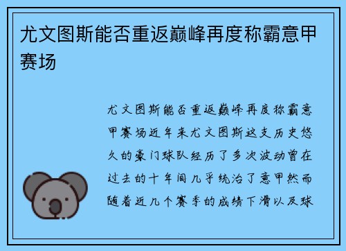 尤文图斯能否重返巅峰再度称霸意甲赛场