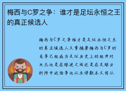 梅西与C罗之争：谁才是足坛永恒之王的真正候选人