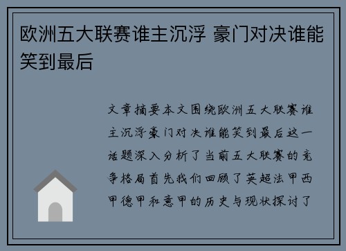 欧洲五大联赛谁主沉浮 豪门对决谁能笑到最后