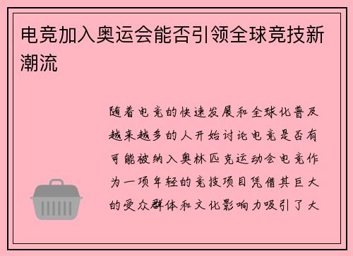 电竞加入奥运会能否引领全球竞技新潮流