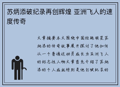 苏炳添破纪录再创辉煌 亚洲飞人的速度传奇