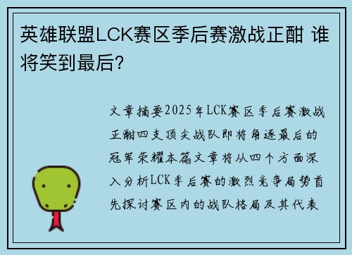 英雄联盟LCK赛区季后赛激战正酣 谁将笑到最后？