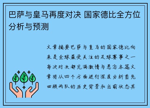 巴萨与皇马再度对决 国家德比全方位分析与预测