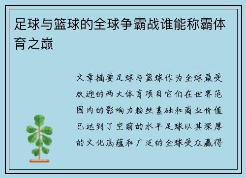 足球与篮球的全球争霸战谁能称霸体育之巅