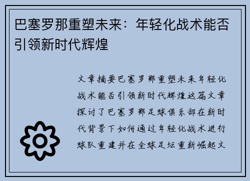 巴塞罗那重塑未来：年轻化战术能否引领新时代辉煌