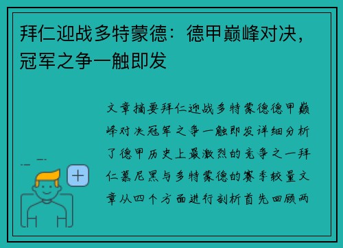 拜仁迎战多特蒙德：德甲巅峰对决，冠军之争一触即发
