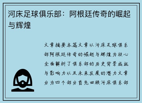 河床足球俱乐部：阿根廷传奇的崛起与辉煌