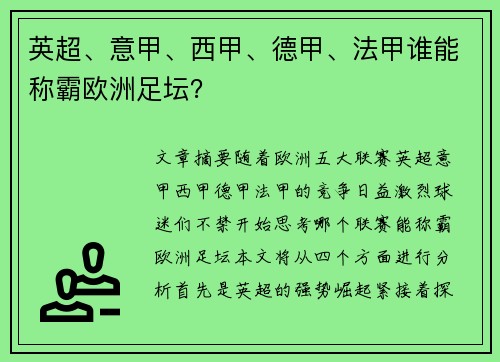 英超、意甲、西甲、德甲、法甲谁能称霸欧洲足坛？