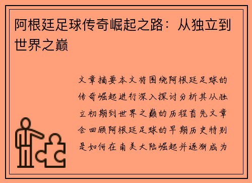 阿根廷足球传奇崛起之路：从独立到世界之巅