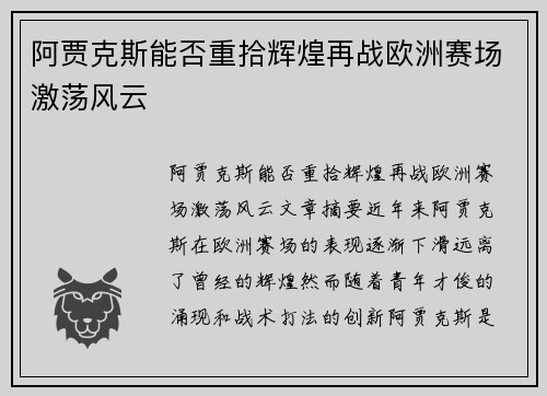 阿贾克斯能否重拾辉煌再战欧洲赛场激荡风云