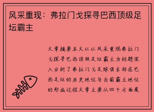 风采重现：弗拉门戈探寻巴西顶级足坛霸主