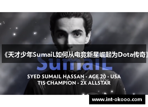 《天才少年SumaiL如何从电竞新星崛起为Dota传奇》