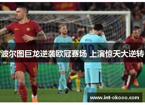 波尔图巨龙逆袭欧冠赛场 上演惊天大逆转