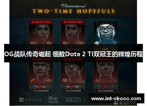 OG战队传奇崛起 细数Dota 2 TI双冠王的辉煌历程