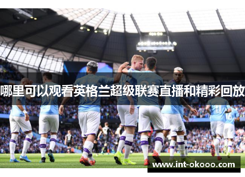 哪里可以观看英格兰超级联赛直播和精彩回放