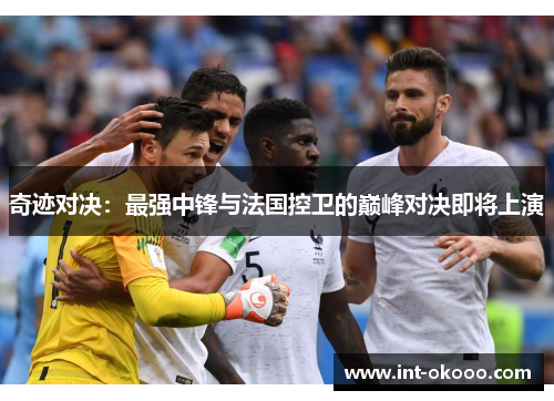 奇迹对决：最强中锋与法国控卫的巅峰对决即将上演