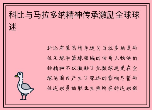 科比与马拉多纳精神传承激励全球球迷