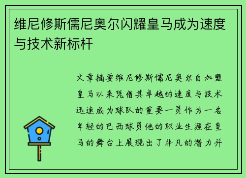 维尼修斯儒尼奥尔闪耀皇马成为速度与技术新标杆