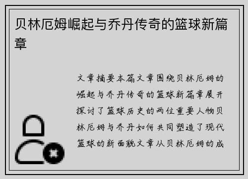 贝林厄姆崛起与乔丹传奇的篮球新篇章
