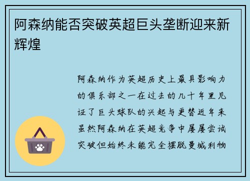 阿森纳能否突破英超巨头垄断迎来新辉煌