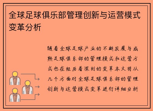 全球足球俱乐部管理创新与运营模式变革分析