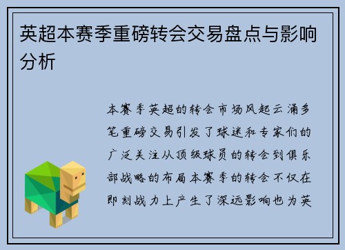 英超本赛季重磅转会交易盘点与影响分析