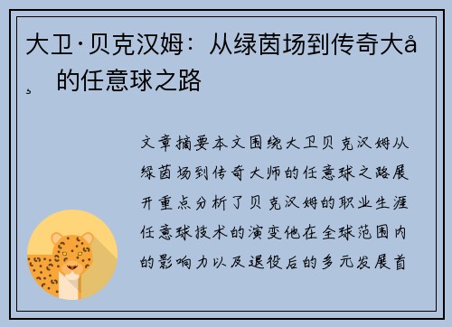 大卫·贝克汉姆：从绿茵场到传奇大师的任意球之路