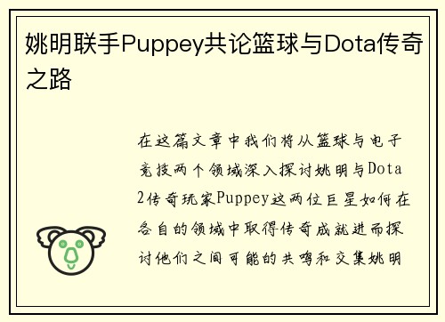 姚明联手Puppey共论篮球与Dota传奇之路
