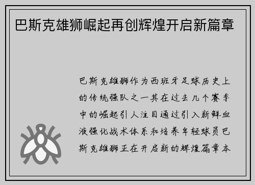 巴斯克雄狮崛起再创辉煌开启新篇章