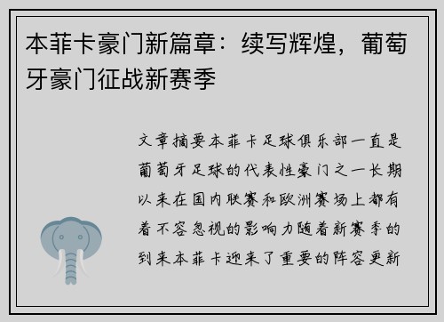 本菲卡豪门新篇章：续写辉煌，葡萄牙豪门征战新赛季
