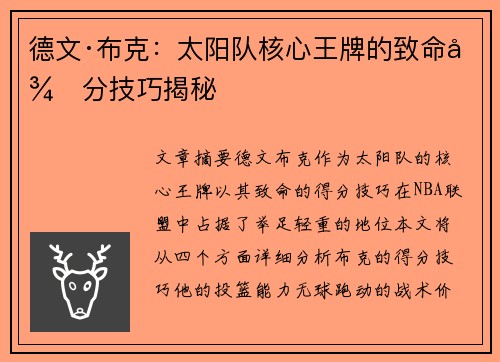 德文·布克：太阳队核心王牌的致命得分技巧揭秘