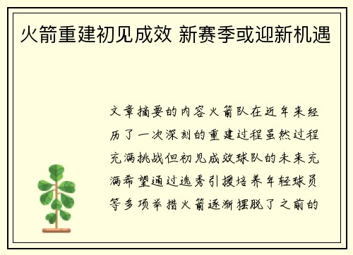 火箭重建初见成效 新赛季或迎新机遇