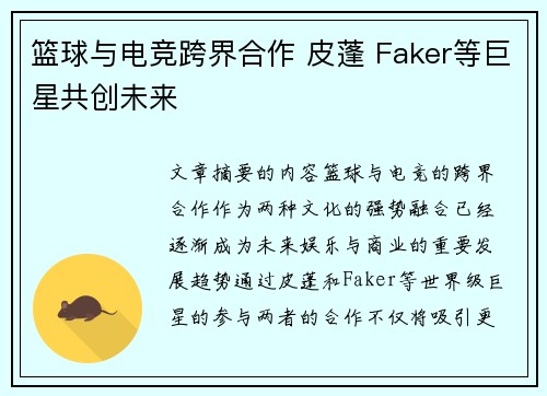 篮球与电竞跨界合作 皮蓬 Faker等巨星共创未来