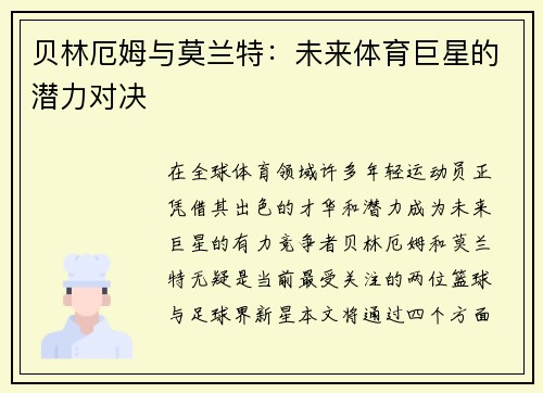 贝林厄姆与莫兰特：未来体育巨星的潜力对决