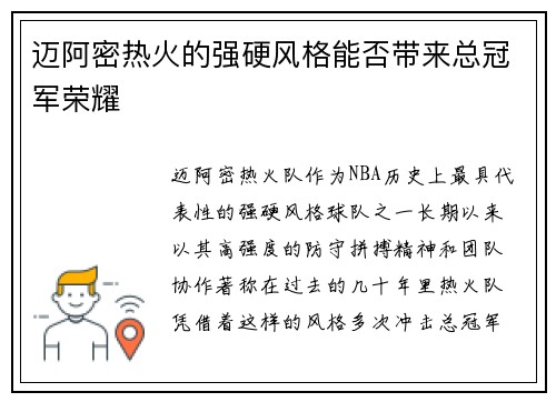 迈阿密热火的强硬风格能否带来总冠军荣耀