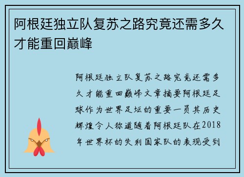 阿根廷独立队复苏之路究竟还需多久才能重回巅峰