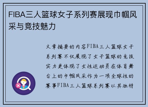FIBA三人篮球女子系列赛展现巾帼风采与竞技魅力