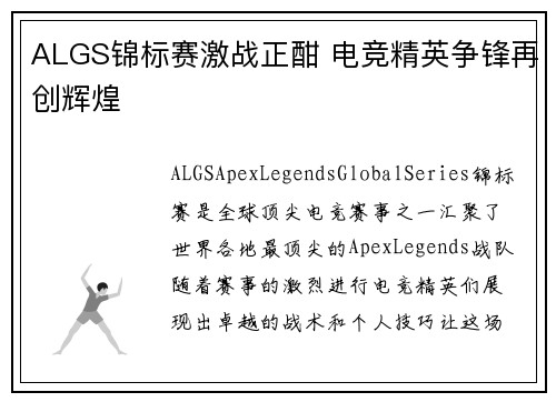 ALGS锦标赛激战正酣 电竞精英争锋再创辉煌