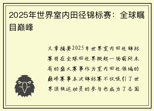 2025年世界室内田径锦标赛：全球瞩目巅峰