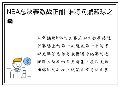 NBA总决赛激战正酣 谁将问鼎篮球之巅